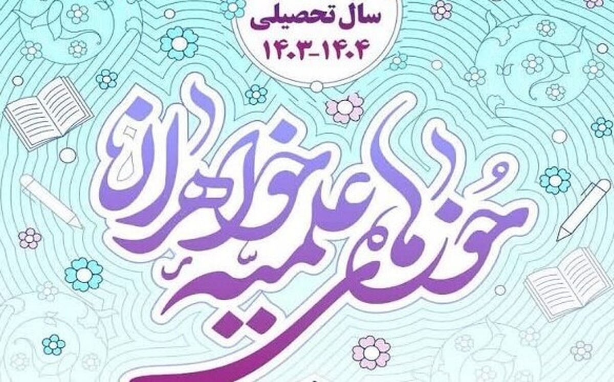 پذیرش مدارس علمیه خوهران استان تهران تا ۲۰ تیر ماه