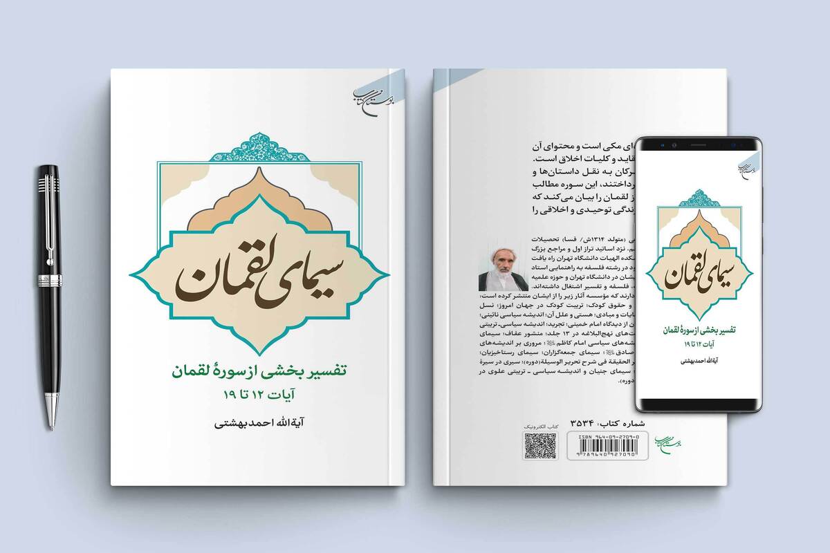 کتاب «سیمای لقمان» روانه بازار نشر شد + لینک