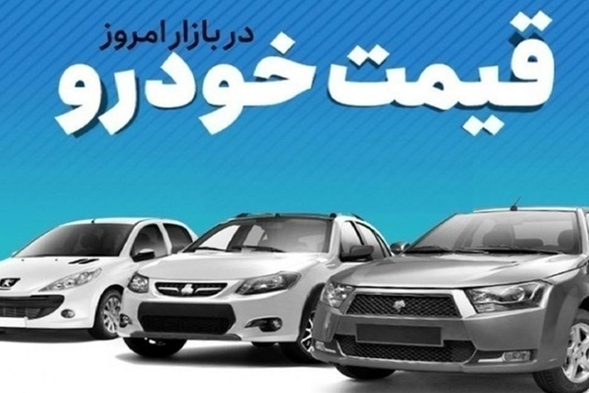 قیمت خودرو در بازار آزاد چهارشنبه ۲۷ تیرماه