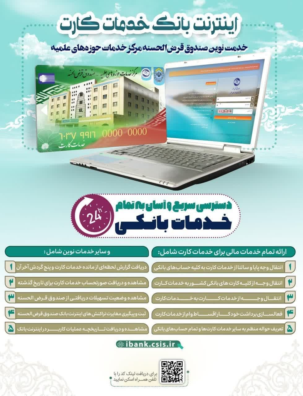 از اینترنت بانک خدمات کارت مرکز خدمات حوزههای علمیه رونمایی می شود از اینترنت بانک خدمات کارت مرکز خدمات حوزههای علمیه رونمایی می شود