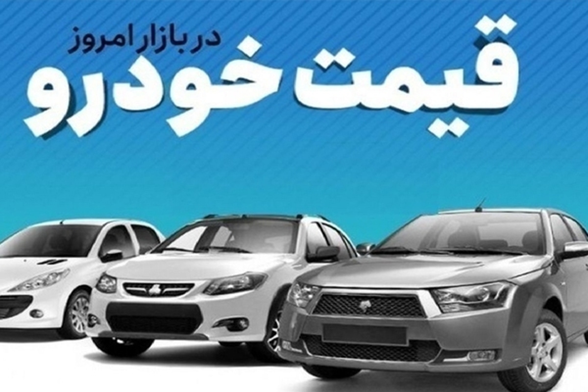 قیمت خودرو در بازار آزاد دوشنبه ۱ مرداد ماه