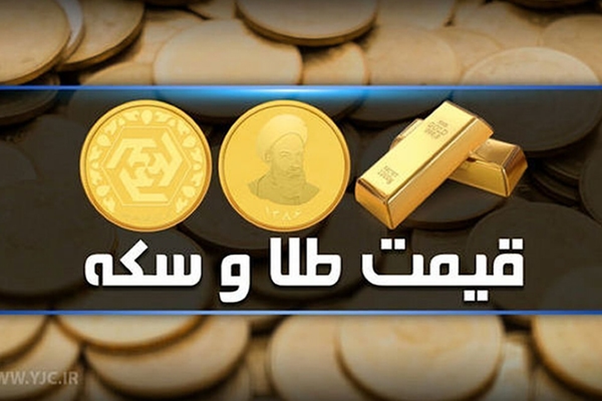 قیمت سکه و طلا در بازار آزاد ۱ مردادماه ۱۴۰۳