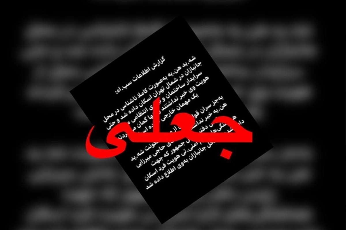 تکذیب گزارش‌های منتشرشده منتسب به نهادهای اطلاعاتی در فضای مجازی