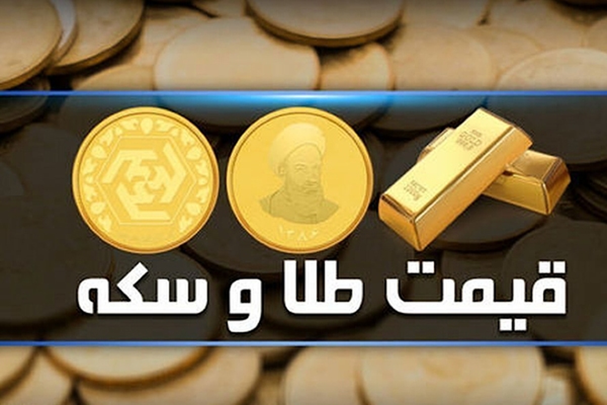 قیمت سکه و طلا در بازار آزاد ۱۳ مرداد ماه ۱۴۰۳