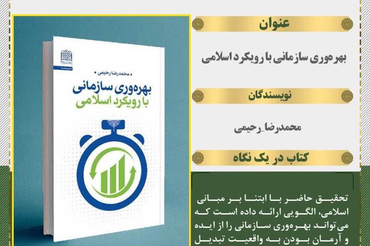 کتاب بهره‌وری سازمانی با رویکرد اسلامی منتشر شد