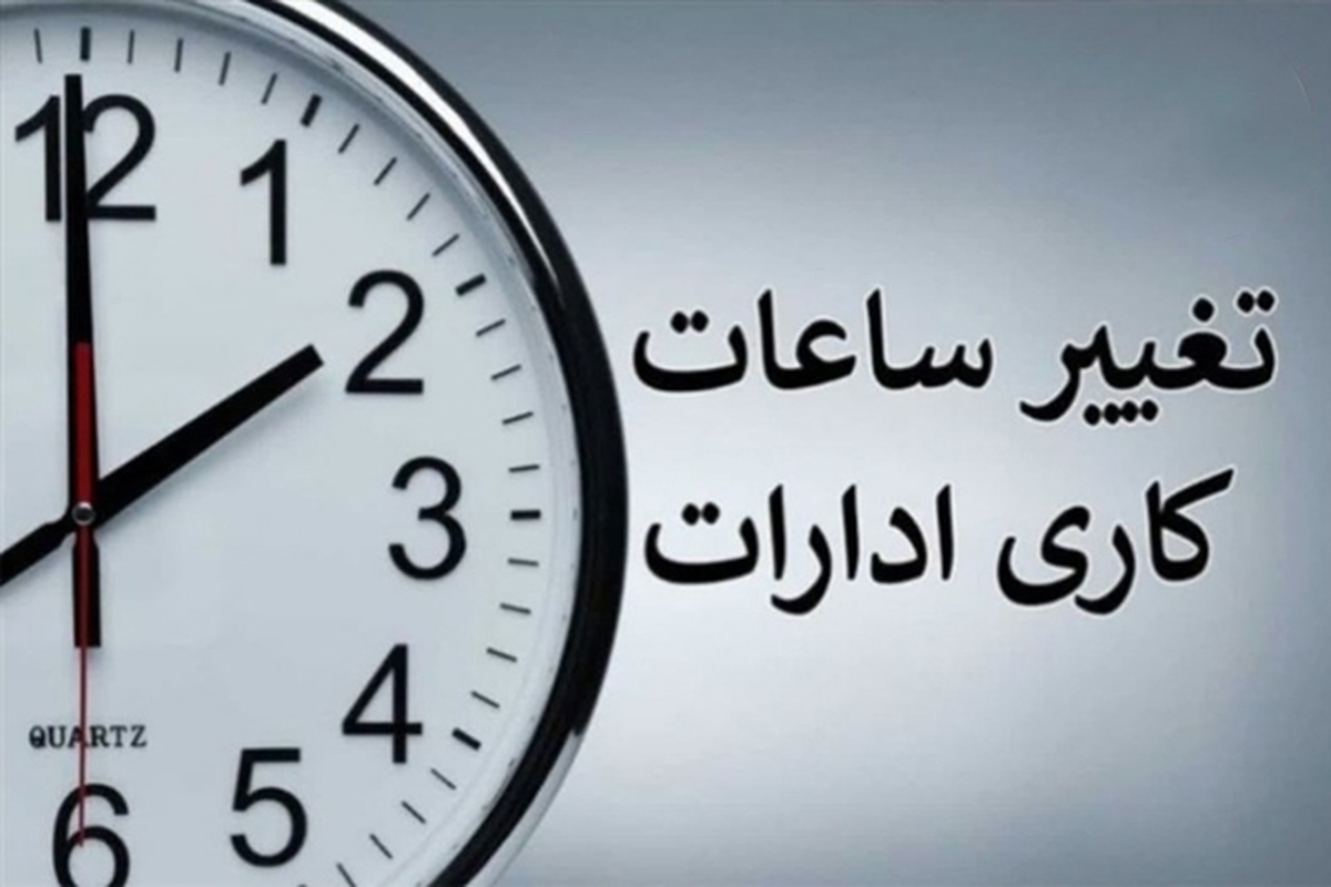 کاهش ساعت کاری مراکز دولتی در ۱۵ استان کشور