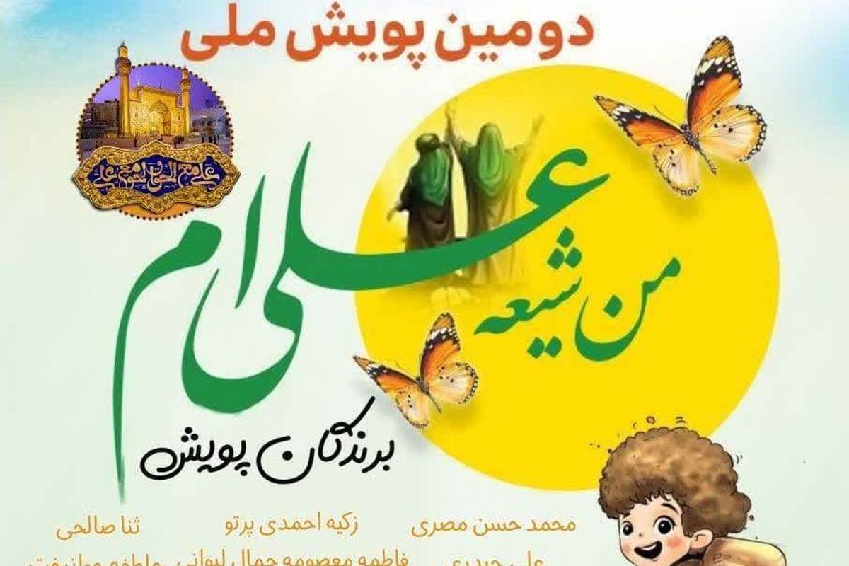 اسامی برندگان پویش ملی «من‌ شیعه‌‌ی علی‌ام» اعلام شد