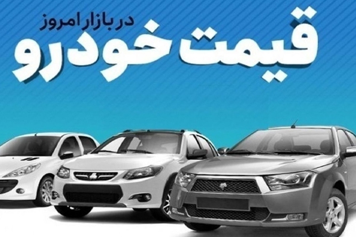 قیمت خودرو در بازار آزاد یکشنبه ۲۱ مردادماه