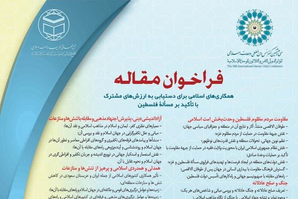 سی‌وهشتمین کنفرانس بین‌المللی وحدت اسلامی برگزار می شود