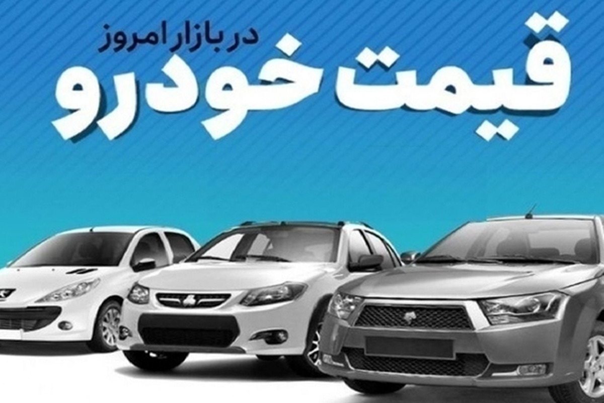 قیمت خودرو در بازار آزاد یکشنبه ۱۸ شهریور ماه