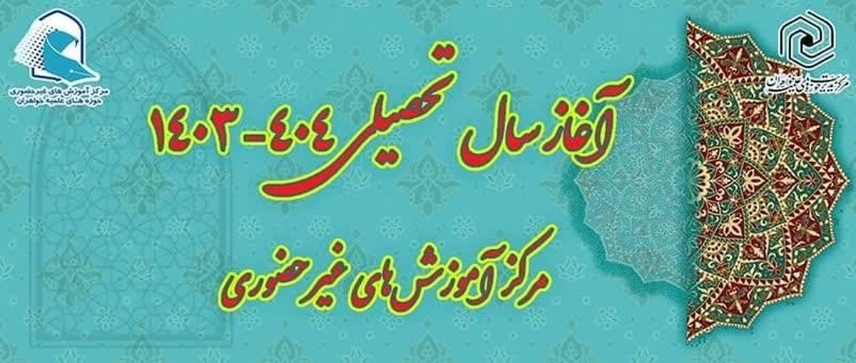 سال تحصیلی مرکز آموزش‌های غیرحضوری حوزه خواهران آغاز شد