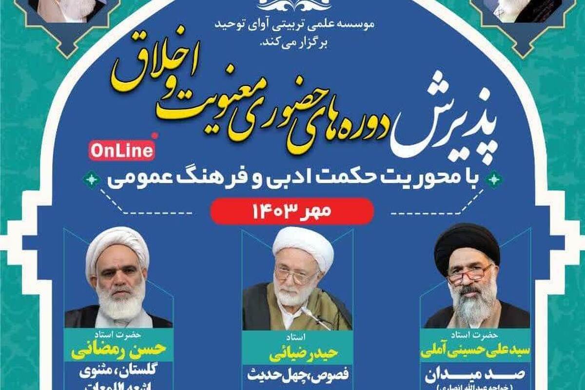 آغاز پذیرش دوره های حضوری و آنلاین موسسه آوای توحید