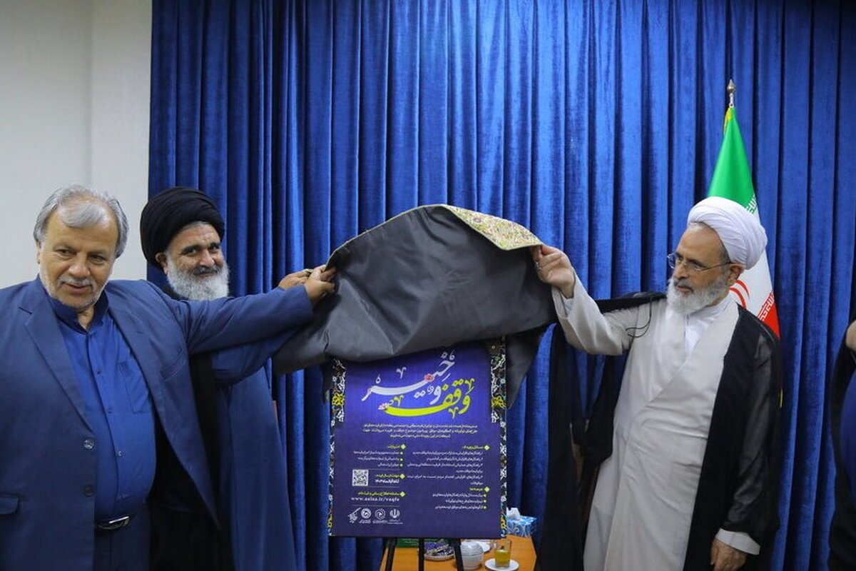 اعلام نخستین فراخوان ملی ایدههای نوآورانه با موضوع «وقف و خیّر»