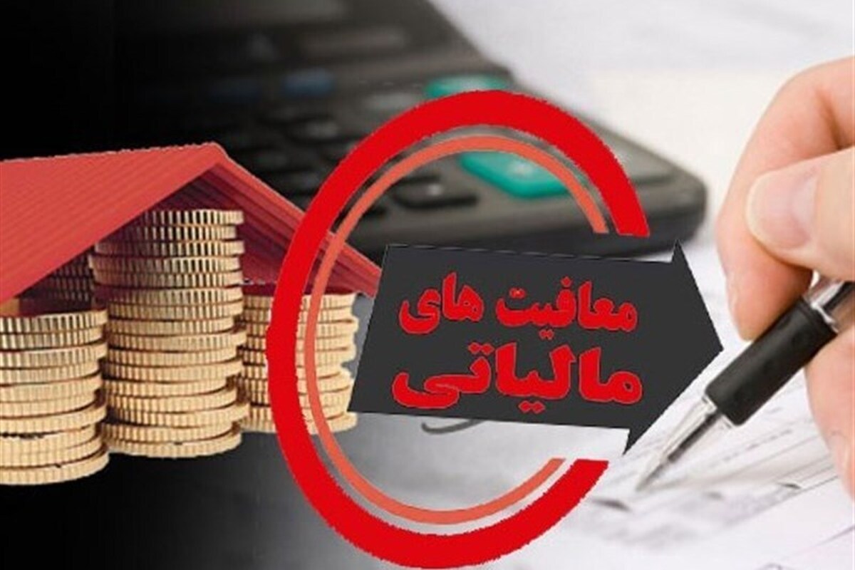 فعالیت‌های انتشاراتی و مطبوعاتی از مالیات معاف شدند