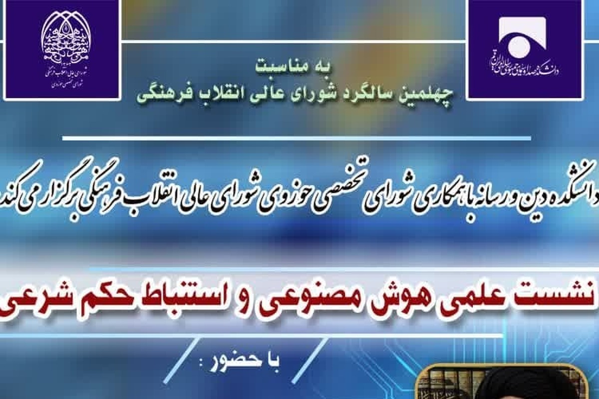 نشست علمی «هوش مصنوعی و استنباط حکم شرعی» برگزار می شود