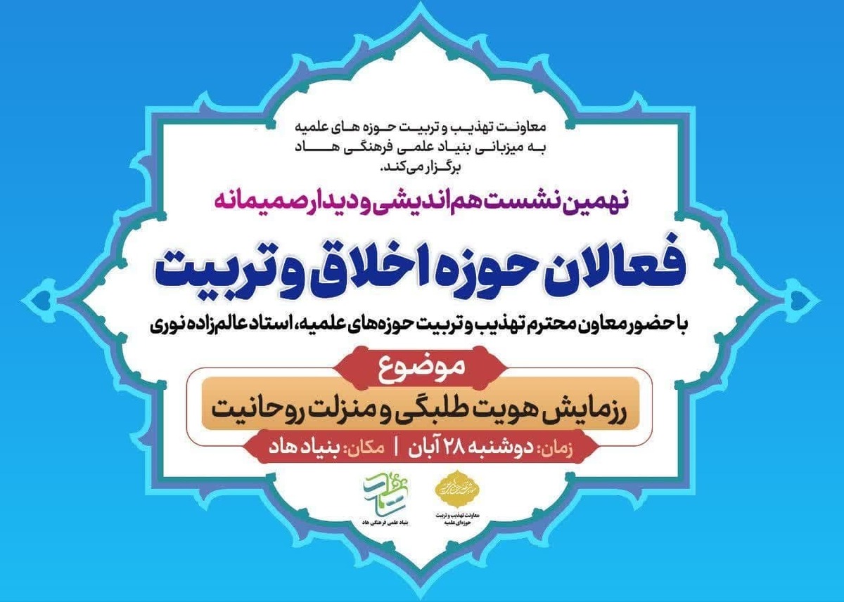 نهمین نشست انس و همدلی «فعالان عرصه اخلاق و تربیت» برگزار می شود