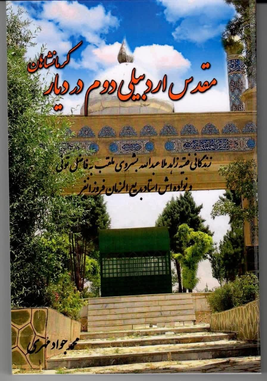 ناگفته‌های زندگانی فاضل تونی از زبان نویسنده كتاب «مقدس اردبيلي دوم در ديار كرمانشاهان»