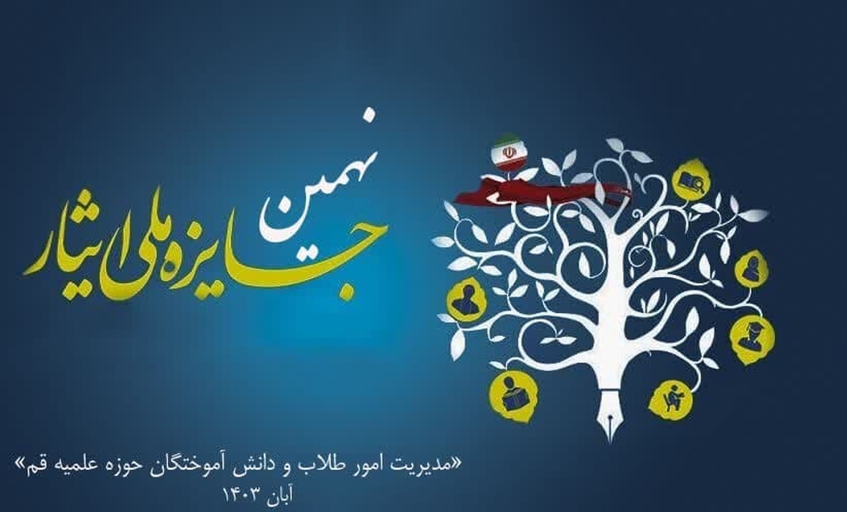 نهمین جشنواره ملی ایثار برگزار می شود