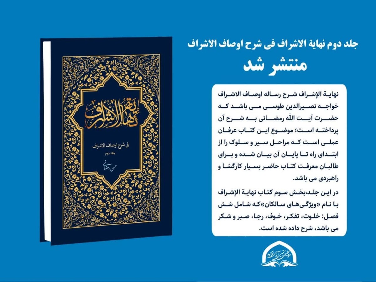 جلد دوم «نهایة الاشراف فی شرح اوصاف الاشراف» روانه بازار نشر شد