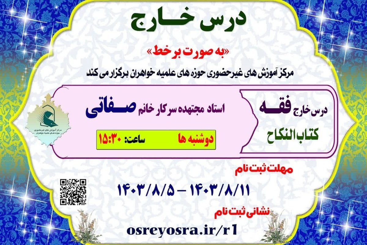 درس خارج فقه «کتاب النکاح» به‌صورت برخط برگزار می‌شود