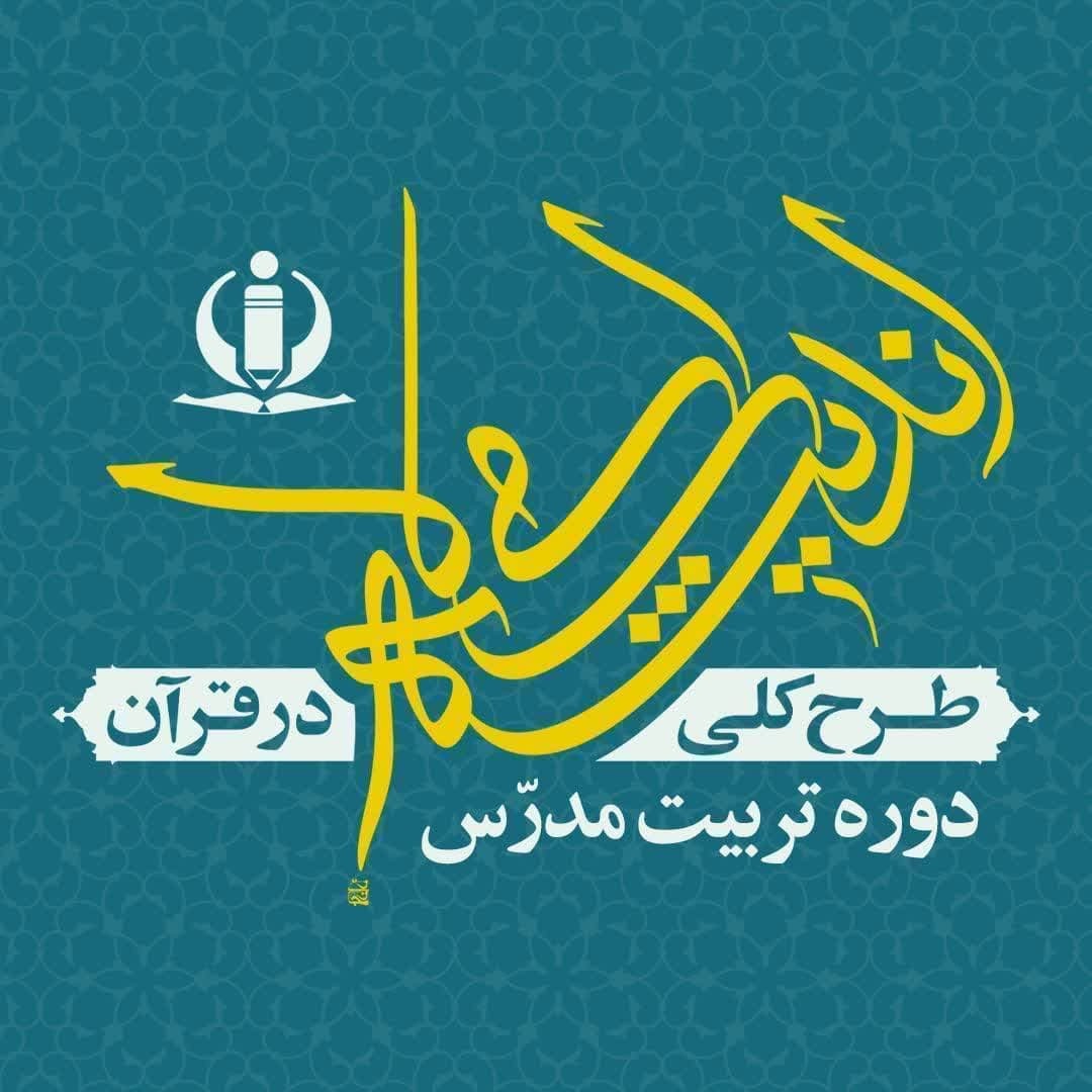 دوره تربیت مدرس طرح کلی اندیشه اسلامی در قرآن برگزار می‌شود