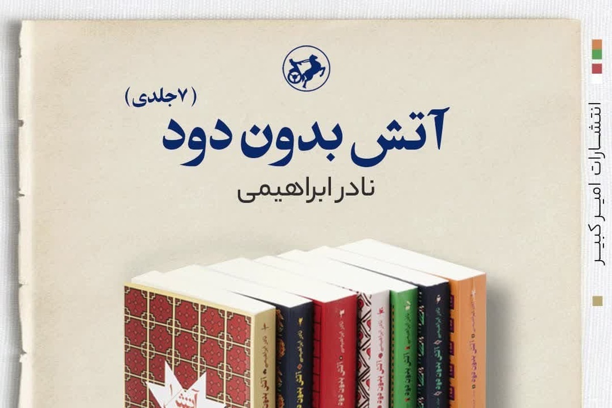 انتشار مجدد دوره هفت‌جلدی «آتش بدون دود» نادر ابراهیمی 