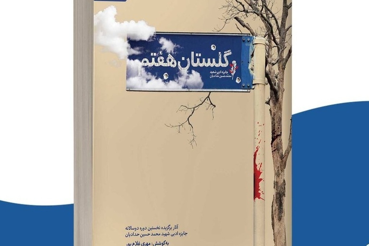 گلستان هفتم مجموعه ای است از 22 داستان کوتاه