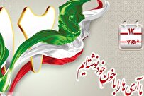 ۱۲ فروردین؛ روزی که ایران تاریخ جدیدی نوشت