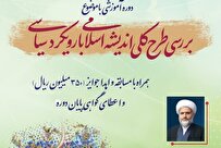 برگزاری دوره آموزشی طرح کلی اندیشه اسلامی با رویکرد سیاسی + لینک ثبت نام