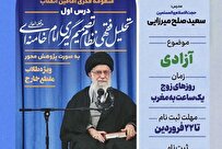 آغاز ثبت‌نام سلسله دروس فقهی مستندات منظومه فکری امامین انقلاب