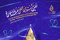 اولین نشست بینالمللی مهرواره «هوای نو» برگزار میشود