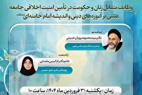 نشست علمی وظایف متقابل زنان و حکومت برگزار می شود