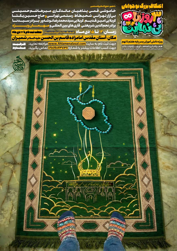 اعتکاف دانش‌آموزی «۳ روز تا بی‌نهایت» برگزار می‌شود