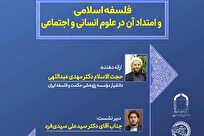 نشست علمی  «فلسفه اسلامی و امتداد آن در علوم انسانی و اجتماعی» برگزار می‌شود