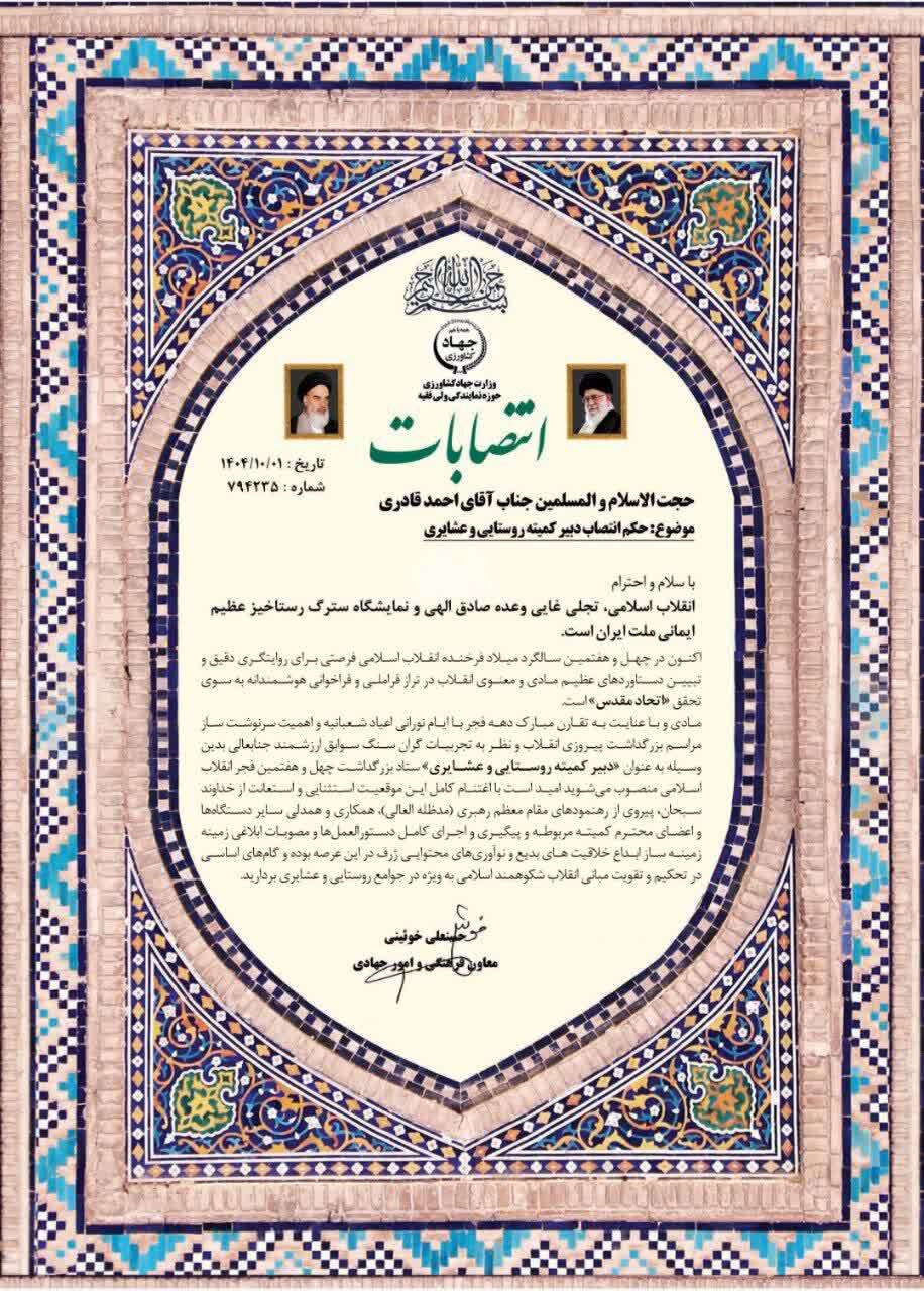 انتصاب اعضای کمیته روستایی عشایری ستاد دهه فجر