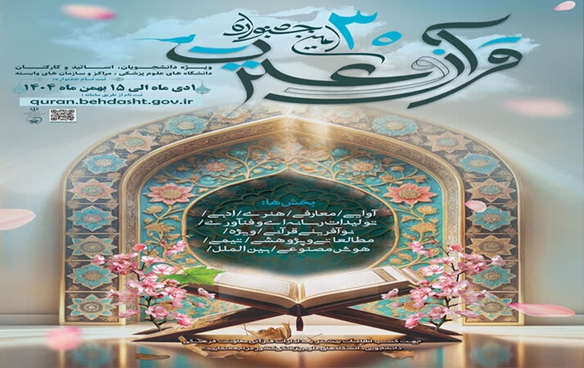 آغار ثبت نام متقاضیان سی‌اُمین جشنواره قرآن و عترت وزارت بهداشت
