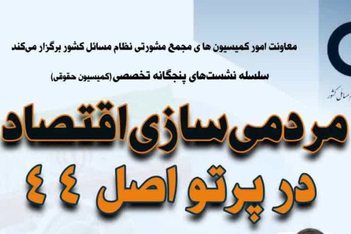 نشست تخصصی «مردمی‌سازی اقتصاد در پرتو اصل ۴۴» برگزار شد