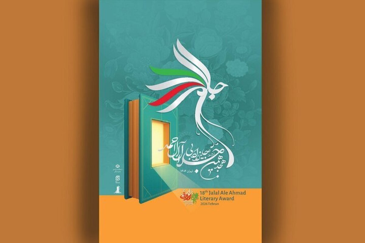 اختتامیه جایزه جلال آل‌احمد در کتابخانه ملی