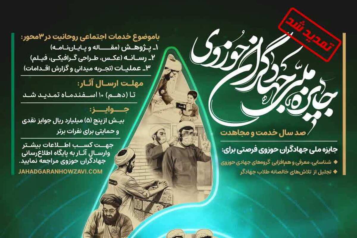 تمدید مهلت ثبت‌نام «جایزه ملی جهادگران حوزوی»