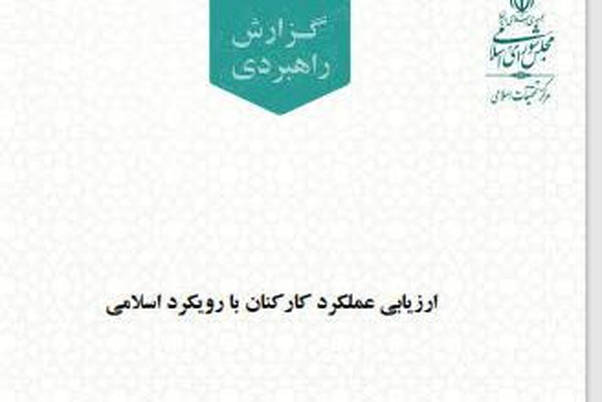 گزارش راهبردی «ارزیابی عملکرد کارکنان با رویکرد اسلامی» منتشر شد + دانلود