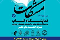 نمایشگاه دستاوردهای پژوهشی حوزه‌های علمیه برپا می شود