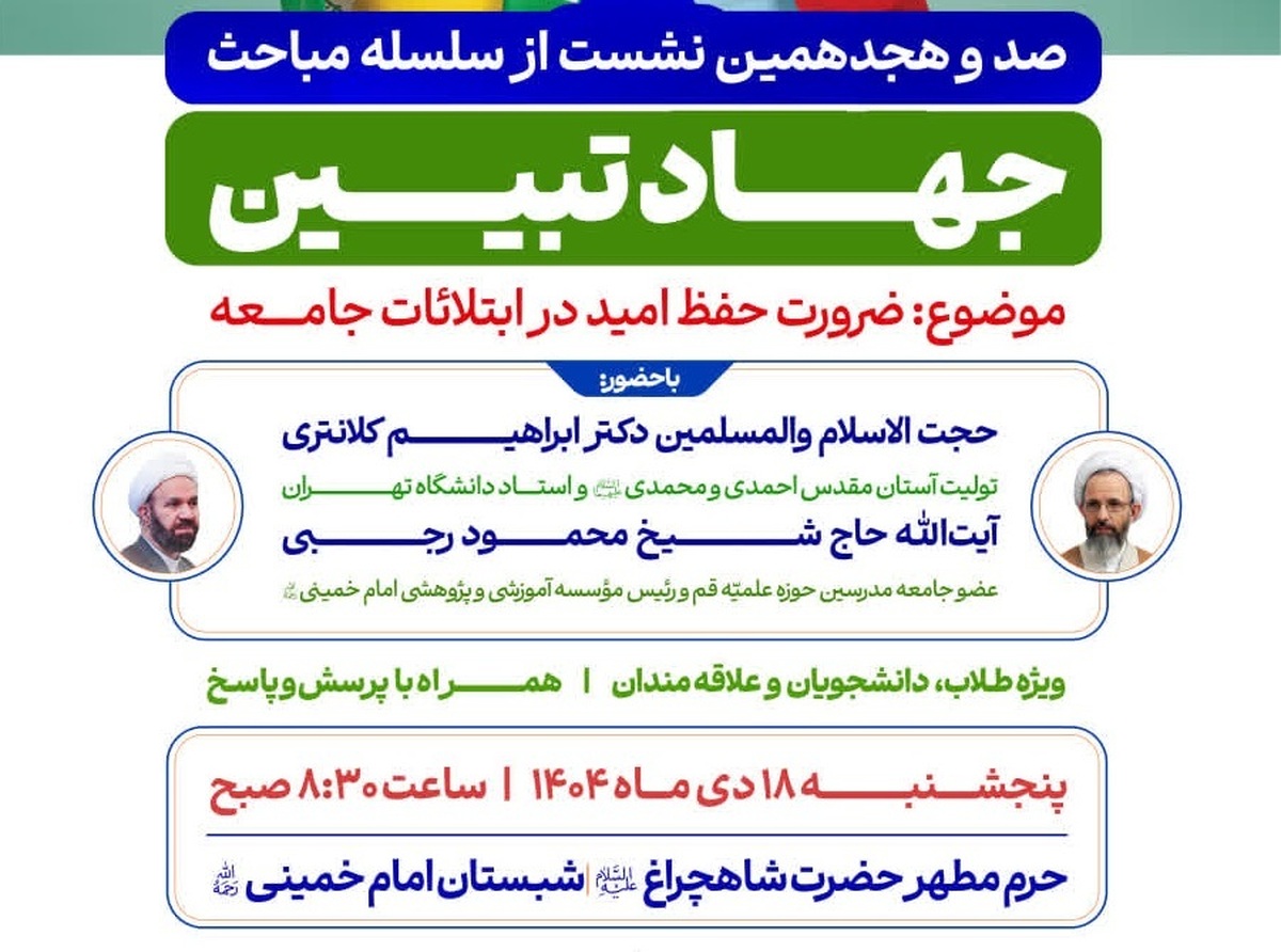 نشست جهاد تبیین حرم مطهر با موضوع «ضرورت حفظ امید در ابتلائات جامعه» برگزار می شود