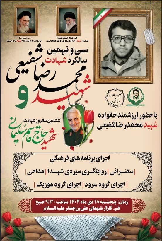 سی‌ونهمین مراسم سالگرد شهید محمدرضا شفیعی در قم برگزار می‌شود