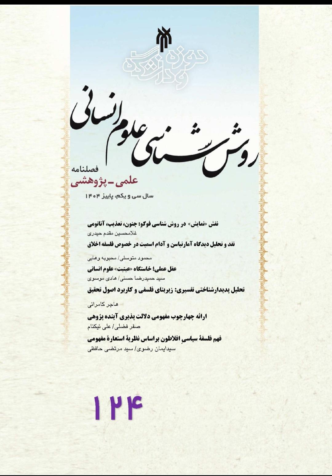 مجله علمی‌ ـ پژوهشی «روش‌شناسی علوم انسانی» منتشر شد