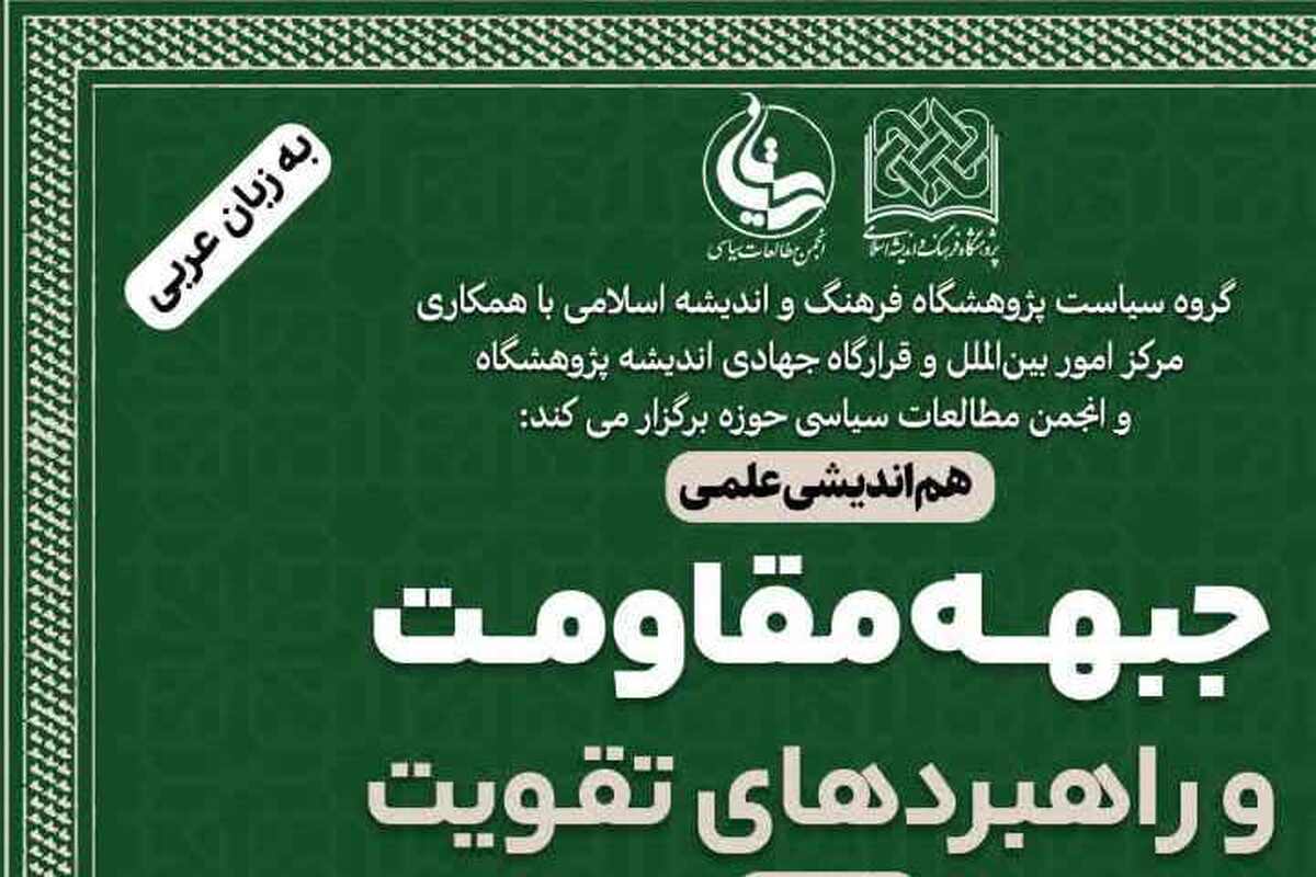 هم‌اندیشی علمی «جبهه مقاومت و راهبردهای تقویت آن» در قم برگزار می‌شود