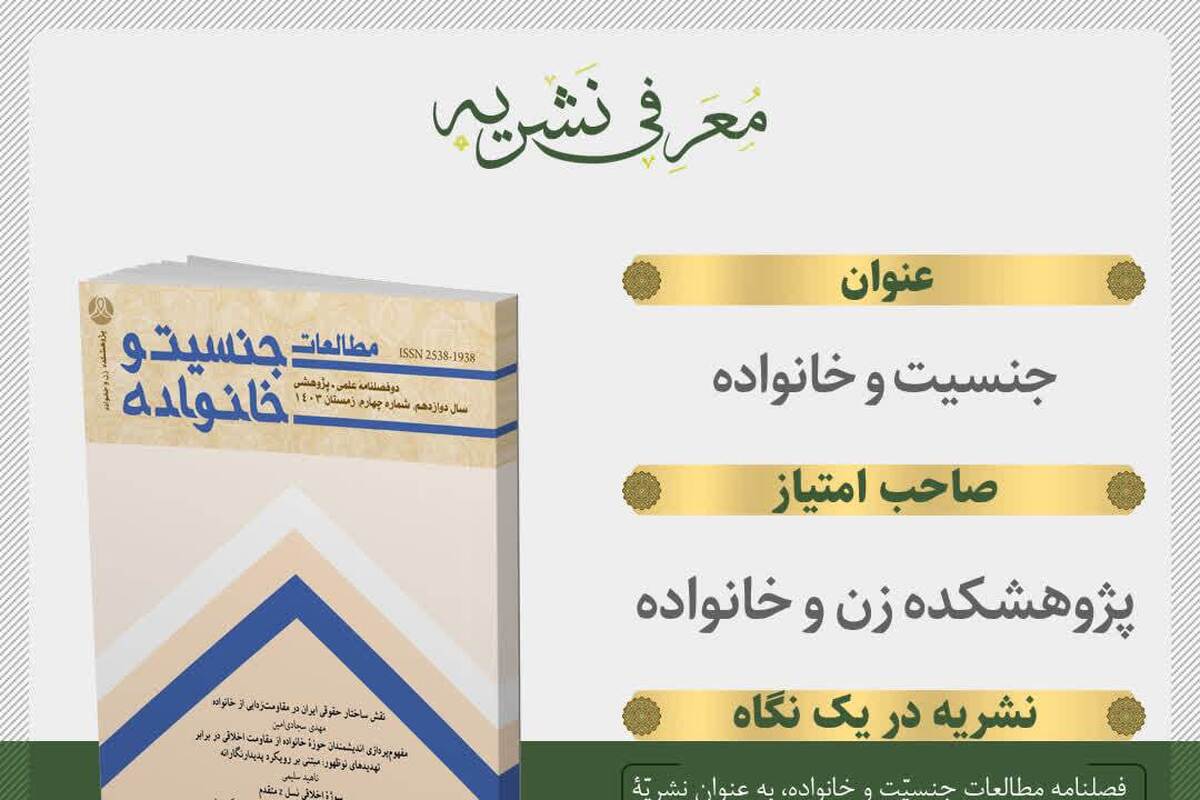 شماره بیست‌وپنجم فصلنامه «مطالعات جنسیت و خانواده» منتشر شد