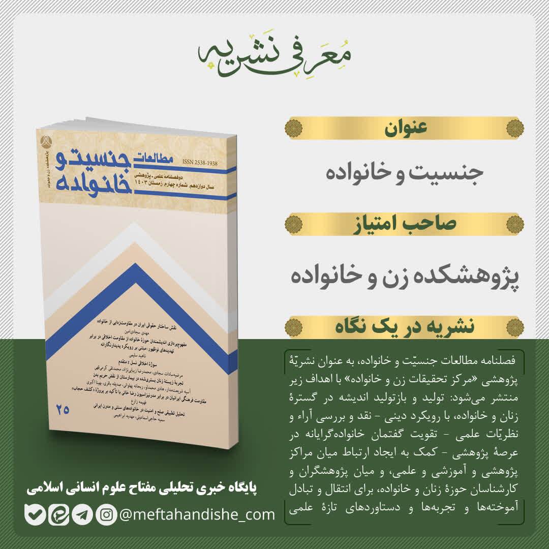 شماره بیست‌وپنجم فصلنامه «مطالعات جنسیت و خانواده» منتشر شد