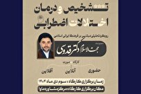کارگاه تخصصی «تشخیص و درمان اختلالات اضطرابی» با رویکرد ایرانی ـ اسلامی برگزار می‌شود
