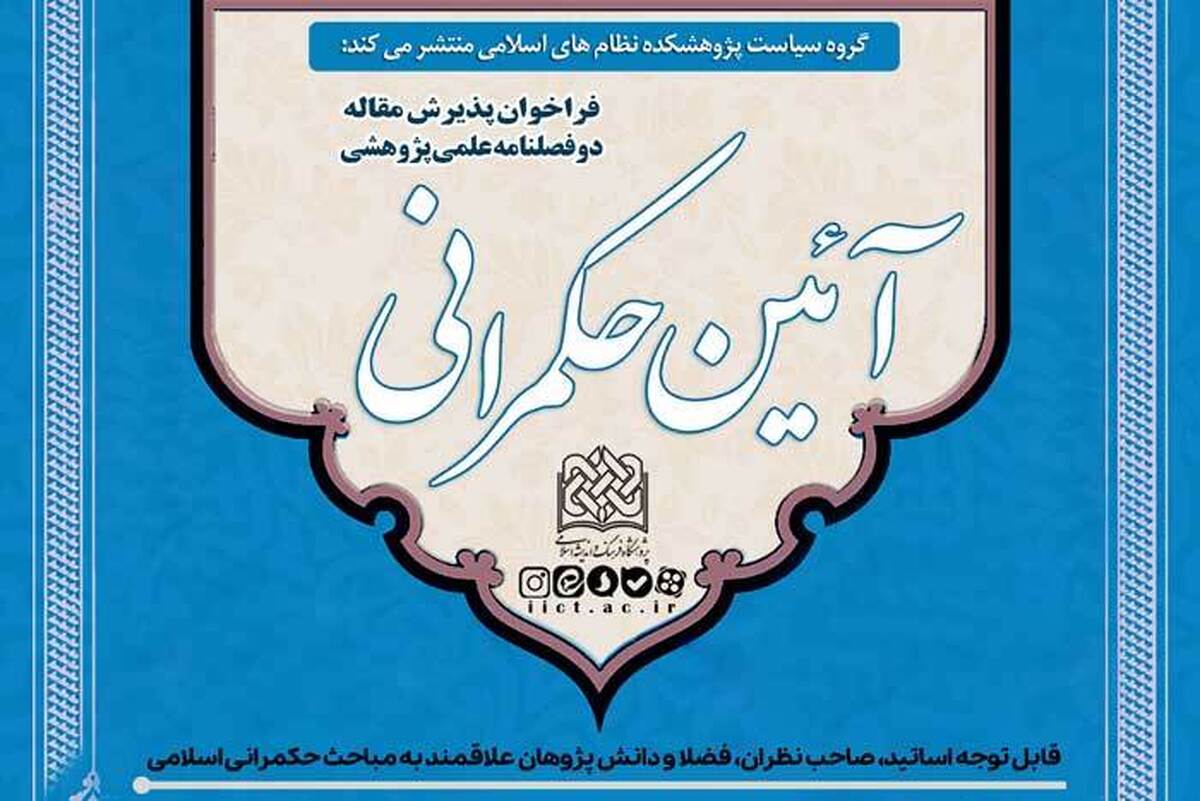 انتشار شماره چهارم فصلنامه علمی-پژوهشی «آیین حکمرانی» با مقالاتی تازه در حوزه حکمرانی اسلامی