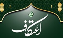 راه اندازی سامانه جامع اعتکاف در فارس